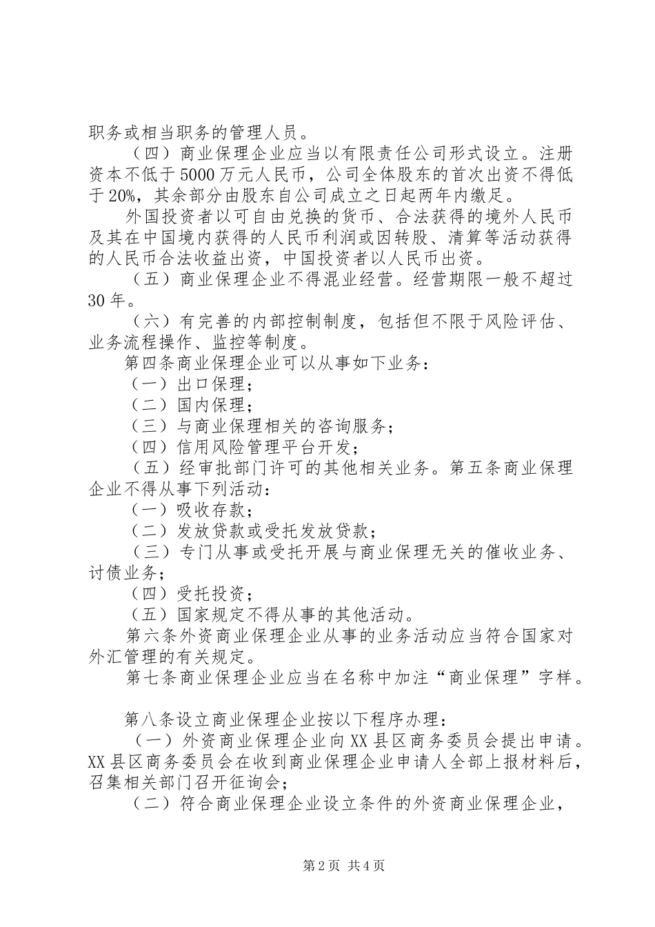 商业保理企业管理办法试行征求意见稿_第2页