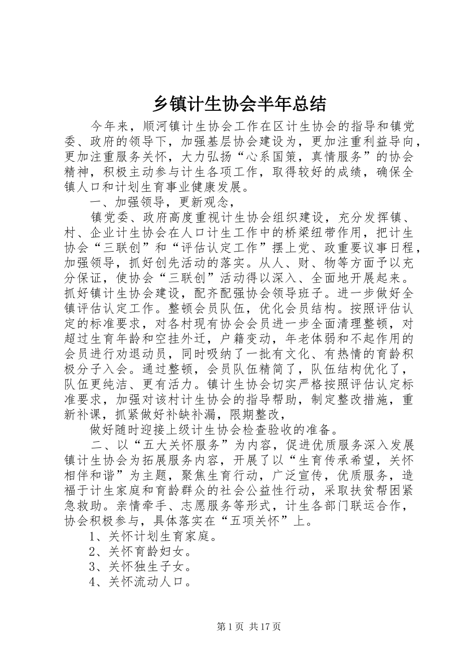 乡镇计生协会半年总结_第1页