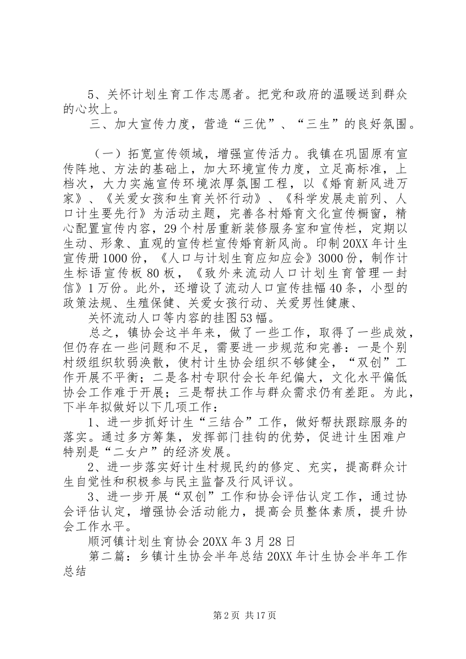 乡镇计生协会半年总结_第2页