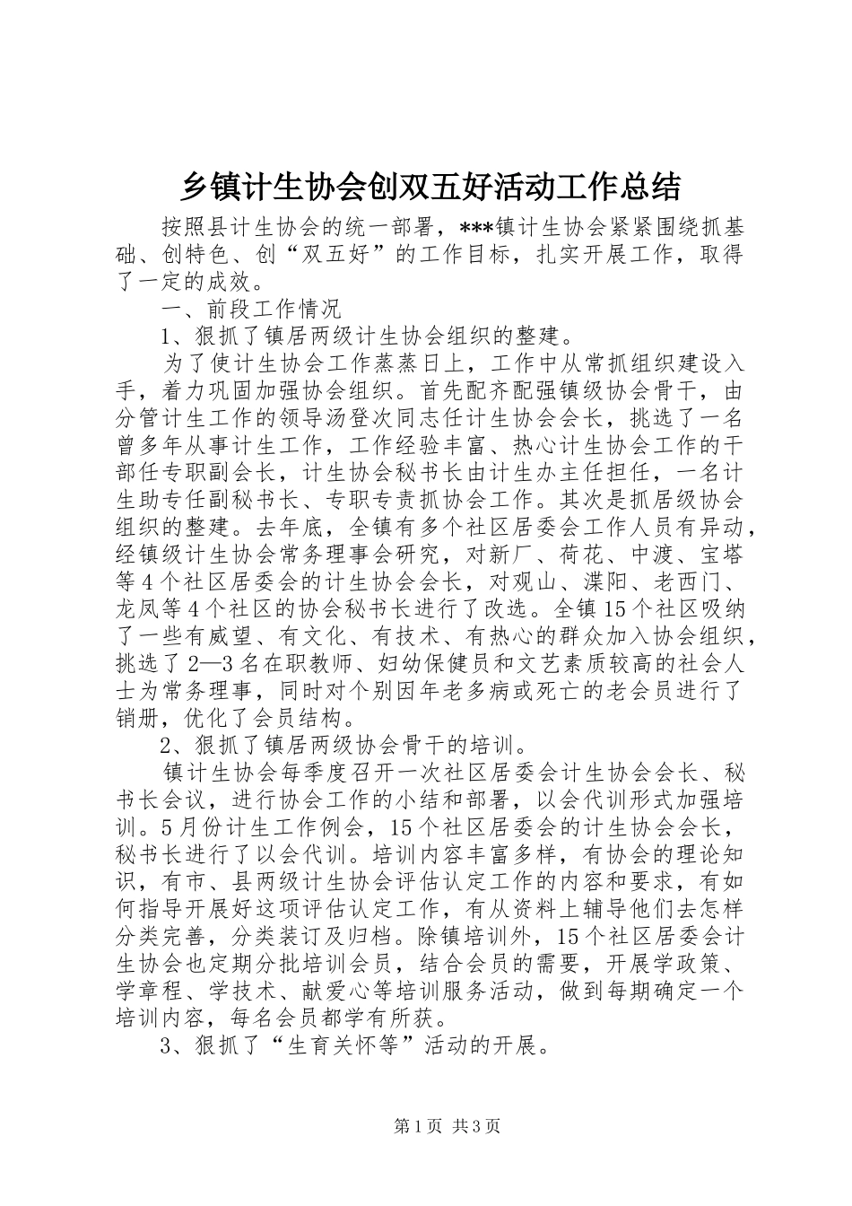 乡镇计生协会创双五好活动工作总结_第1页