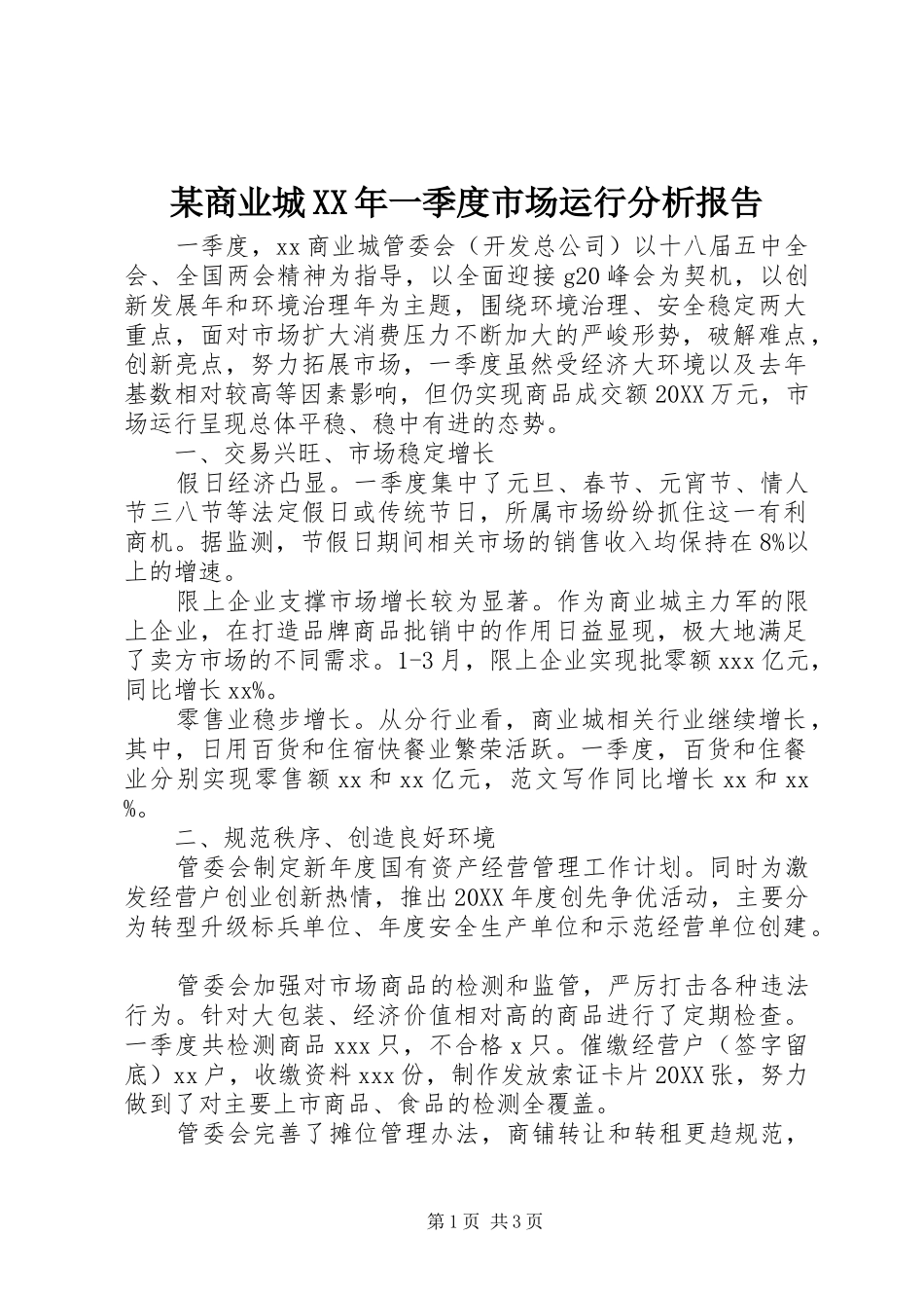 商业城一季度市场运行分析报告_第1页