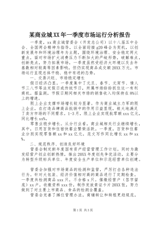 商业城一季度市场运行分析报告