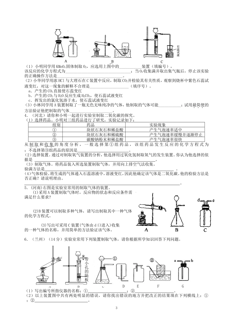初中化学常见气体的制备_第3页