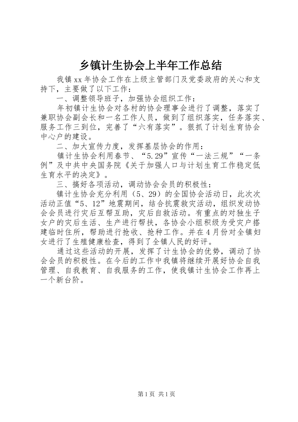 乡镇计生协会上半年工作总结_第1页