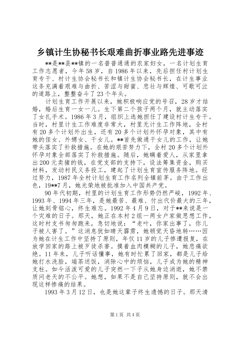 乡镇计生协秘书长艰难曲折事业路先进事迹_第1页