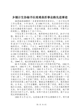 乡镇计生协秘书长艰难曲折事业路先进事迹
