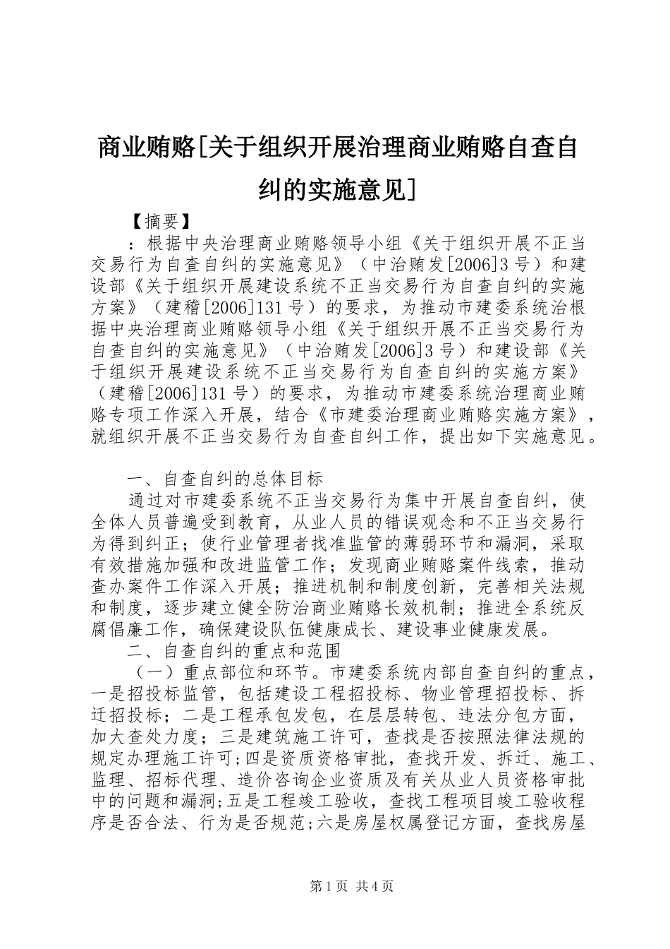 商业贿赂关于组织开展治理商业贿赂自查自纠的实施意见_第1页
