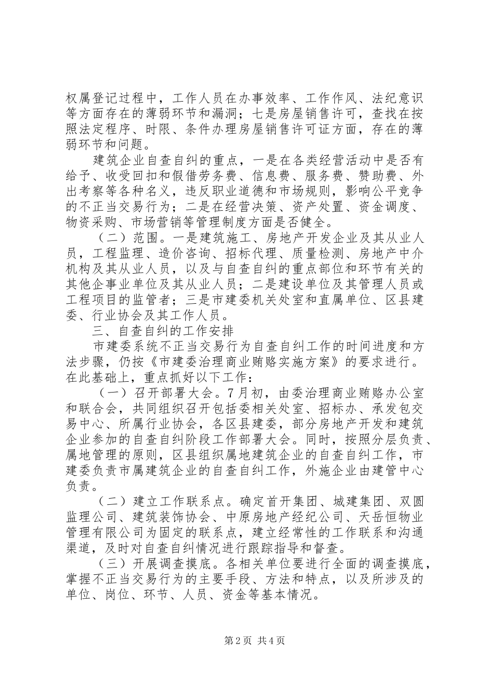 商业贿赂关于组织开展治理商业贿赂自查自纠的实施意见_第2页