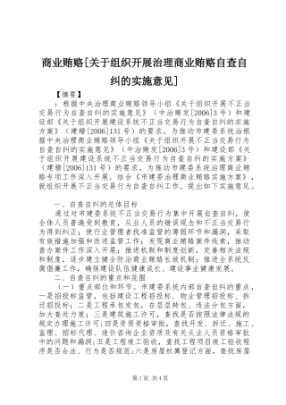 商业贿赂关于组织开展治理商业贿赂自查自纠的实施意见
