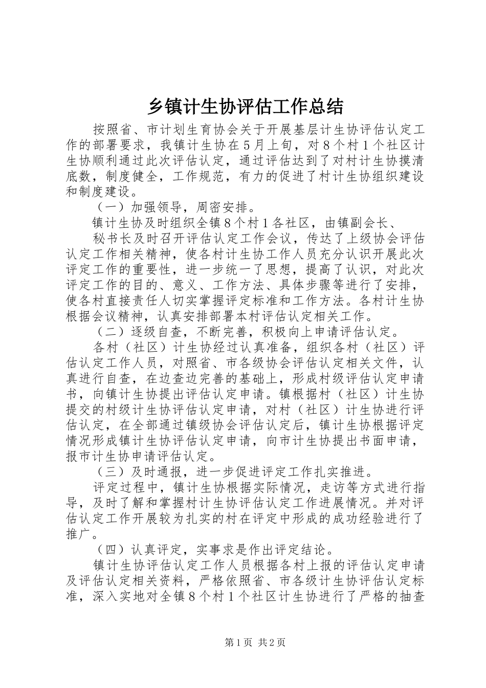 乡镇计生协评估工作总结_第1页