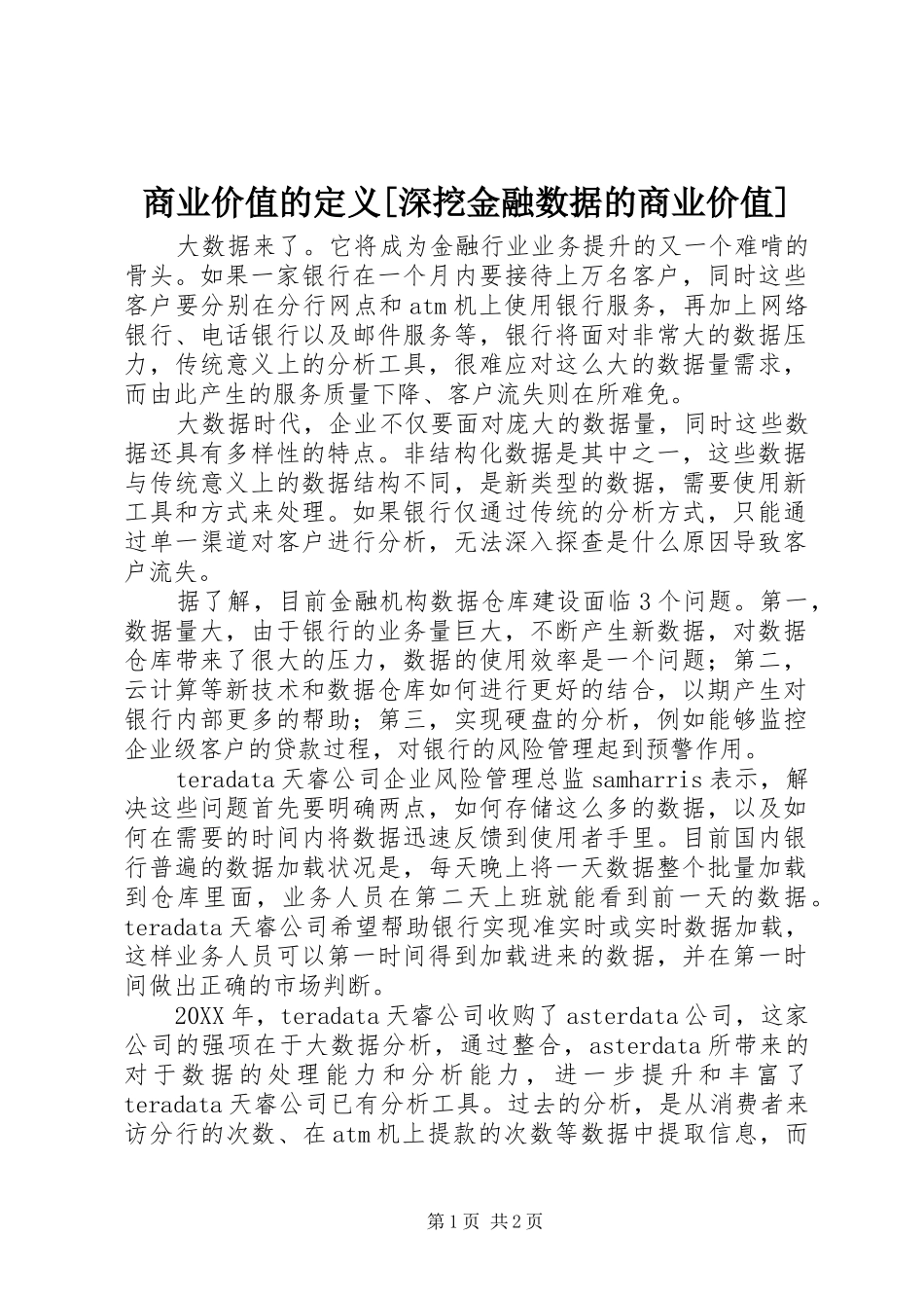 商业价值的定义深挖金融数据的商业价值_第1页