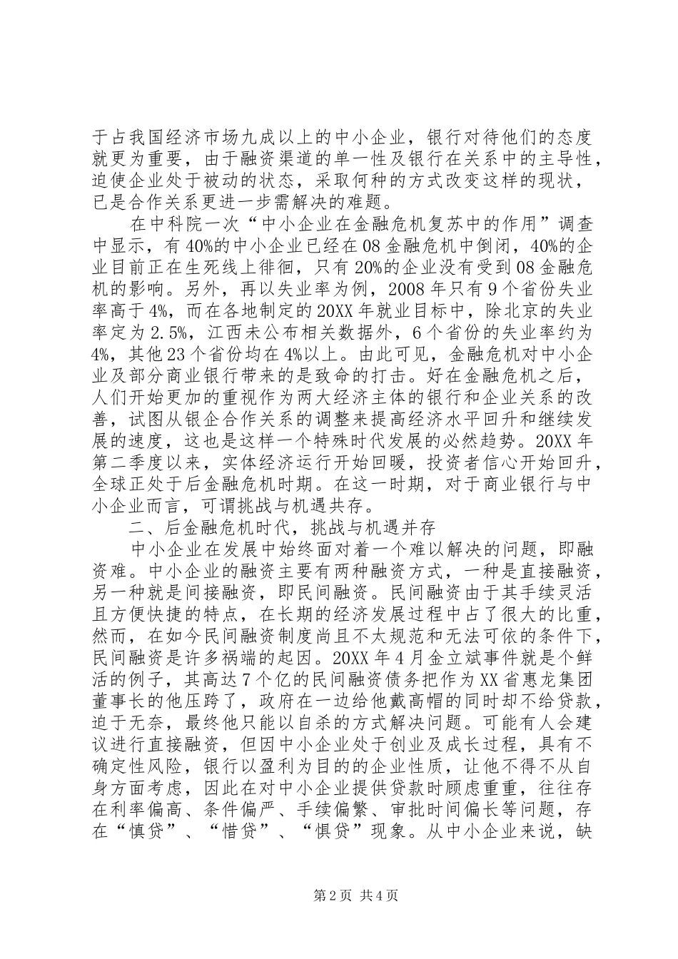 商业银行对中小企业后金融危机时代我国商业银行与中小企业关系_第2页