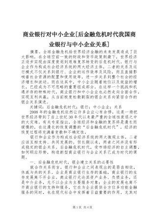商业银行对中小企业后金融危机时代我国商业银行与中小企业关系
