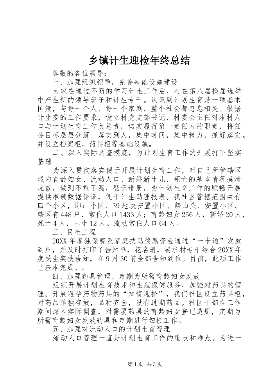 乡镇计生迎检年终总结_第1页