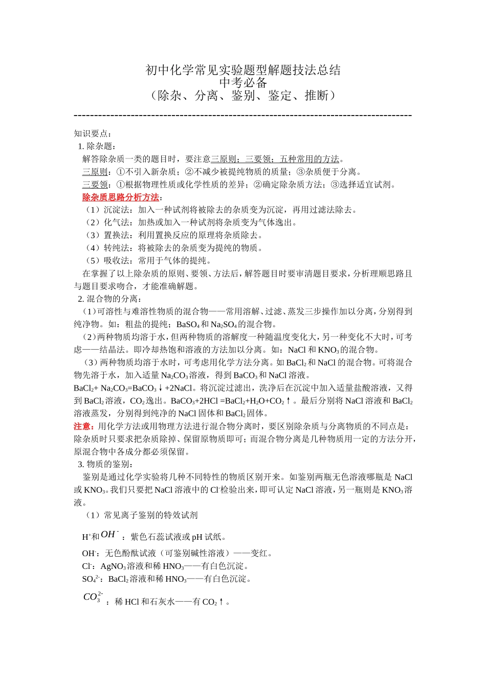 初中化学常见实验题型解题技法总结_第1页