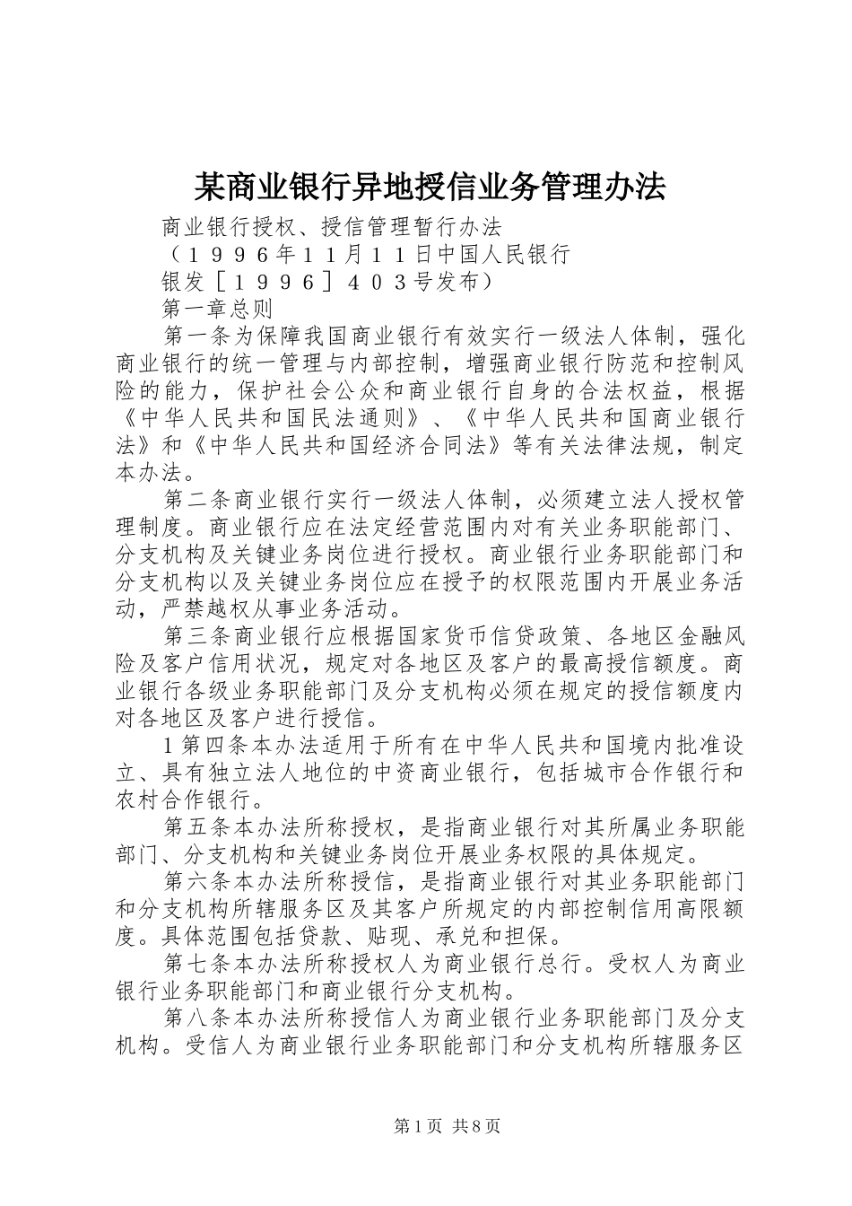 商业银行异地授信业务管理办法_第1页