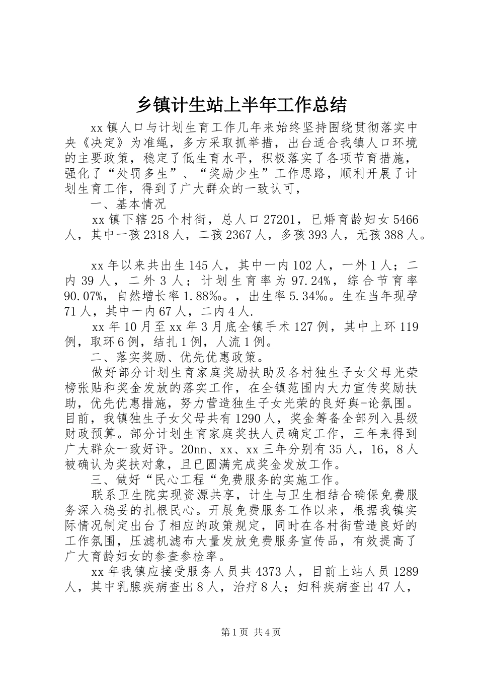 乡镇计生站上半年工作总结_第1页