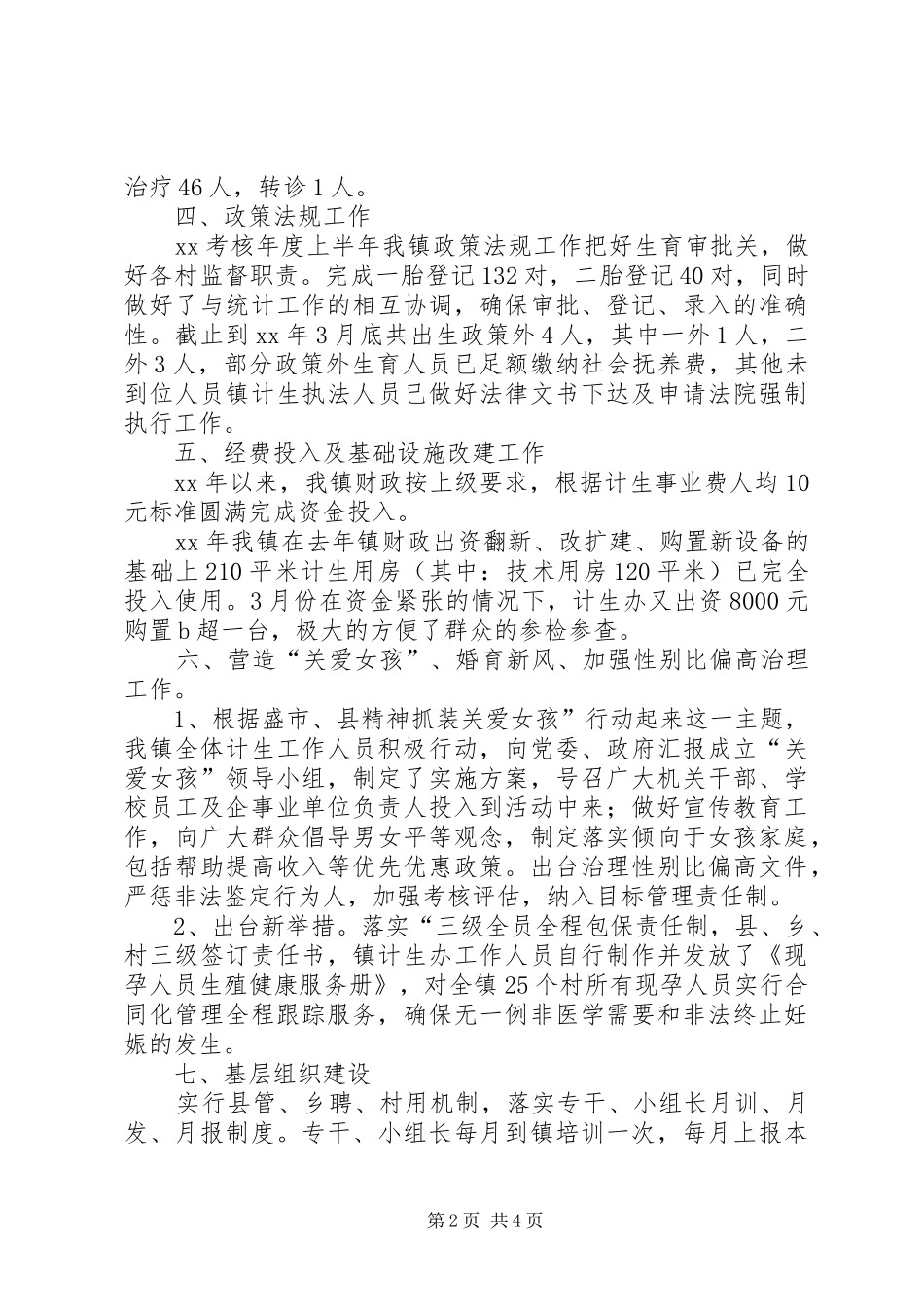 乡镇计生站上半年工作总结_第2页