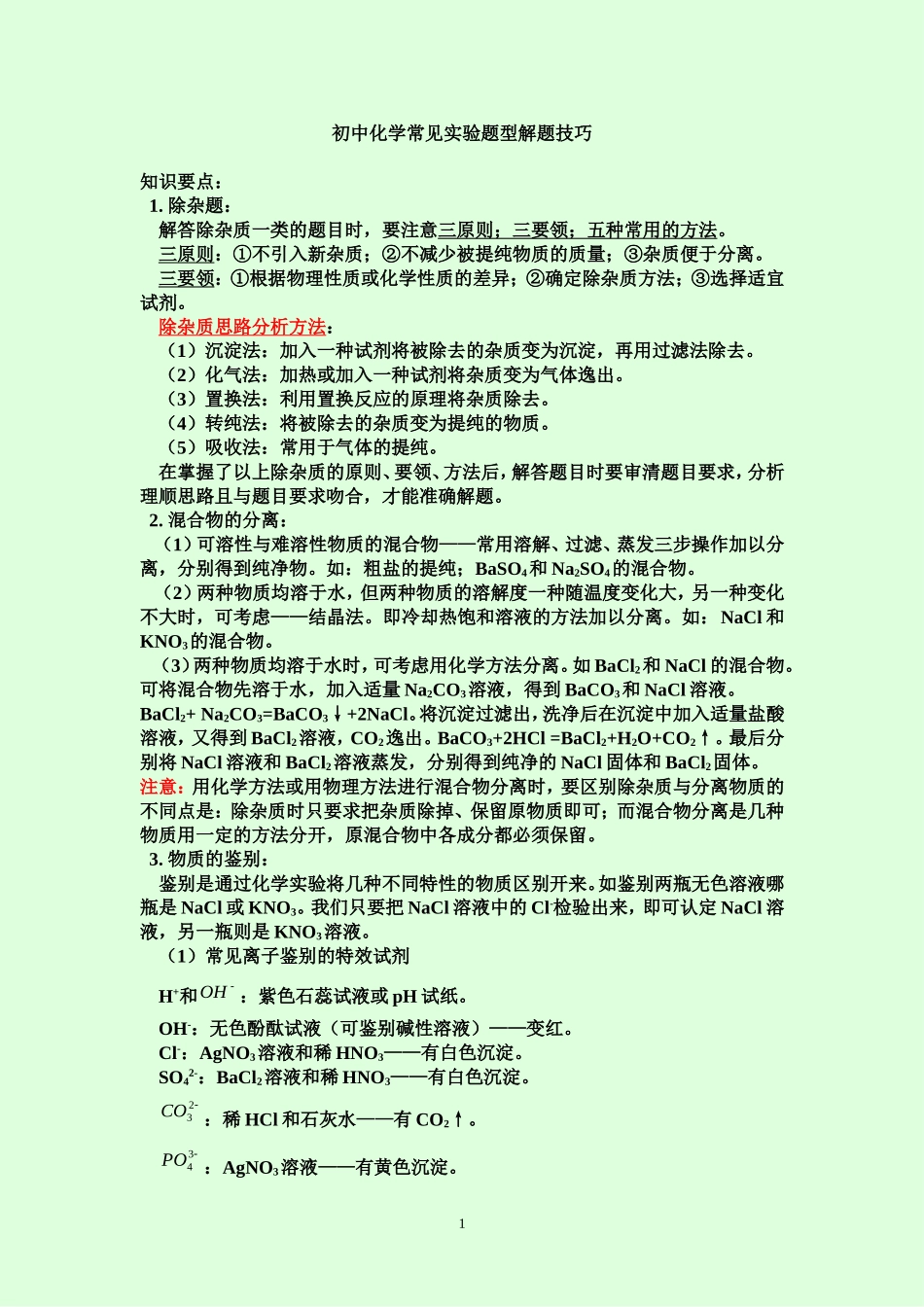 初中化学常见实验题型解题技巧(总结)_第1页