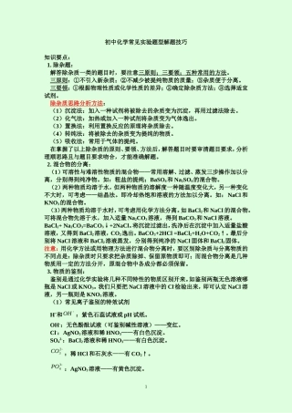 初中化学常见实验题型解题技巧(总结)