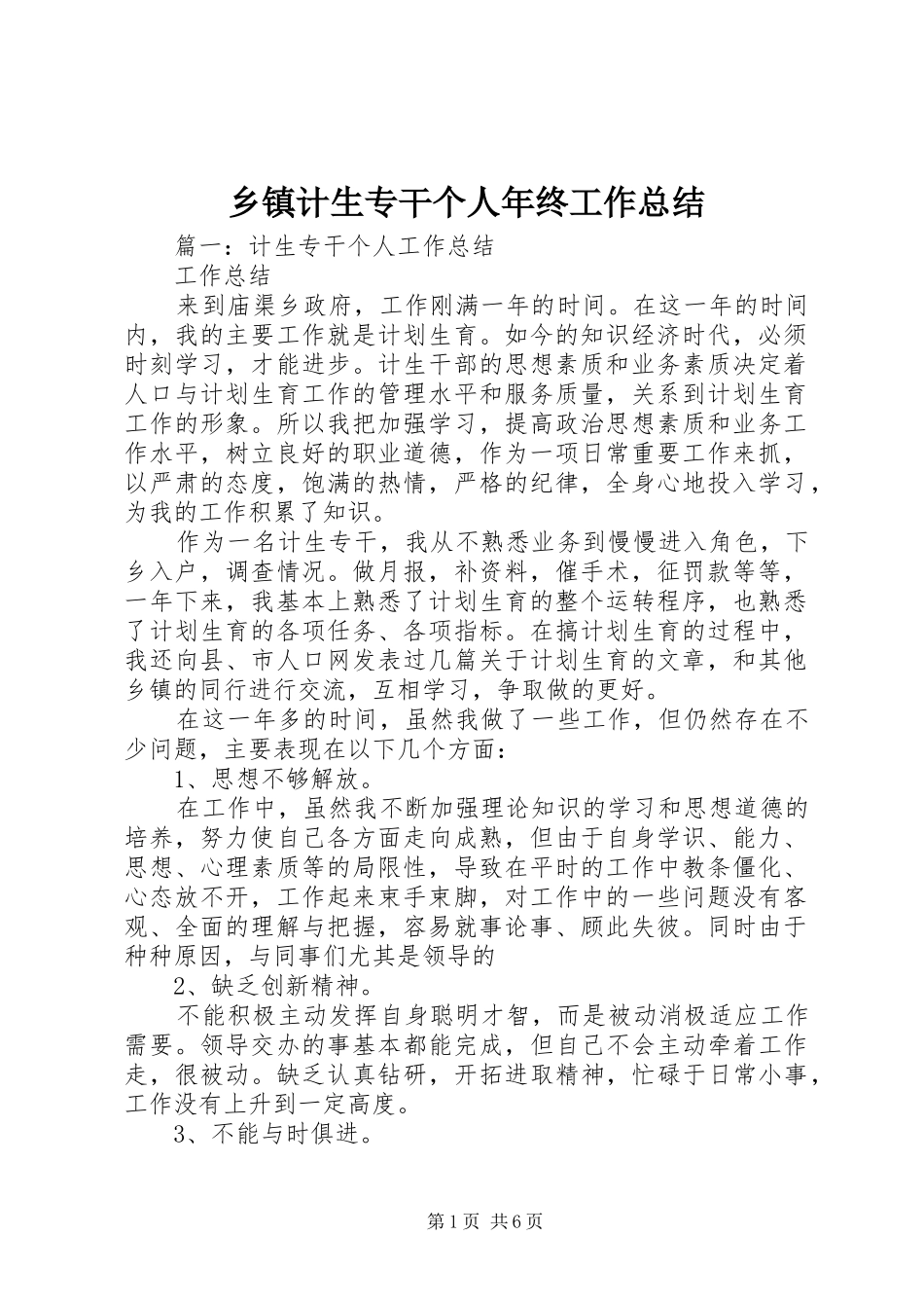乡镇计生专干个人年终工作总结_第1页