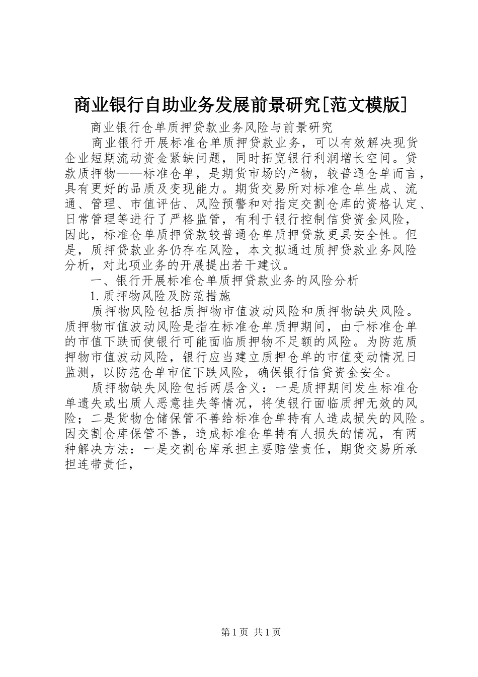 商业银行自助业务发展前景研究范文模版_第1页