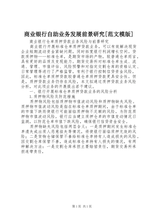 商业银行自助业务发展前景研究范文模版