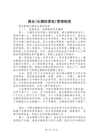 商业长期经营权管理制度