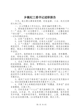 乡镇纪工委书记述职报告