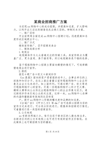 商业招商推广方案