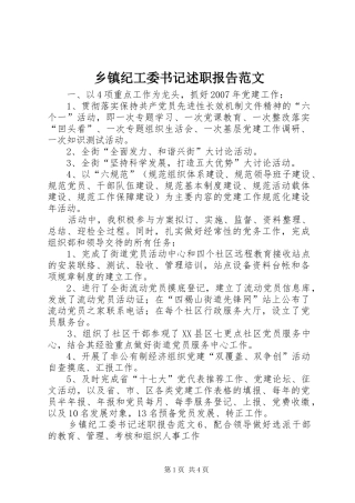 乡镇纪工委书记述职报告范文