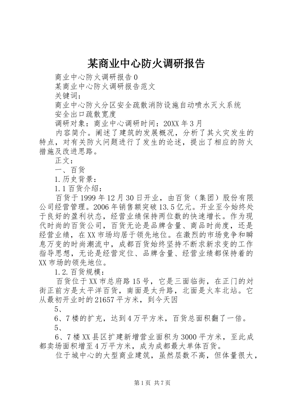 商业中心防火调研报告_第1页