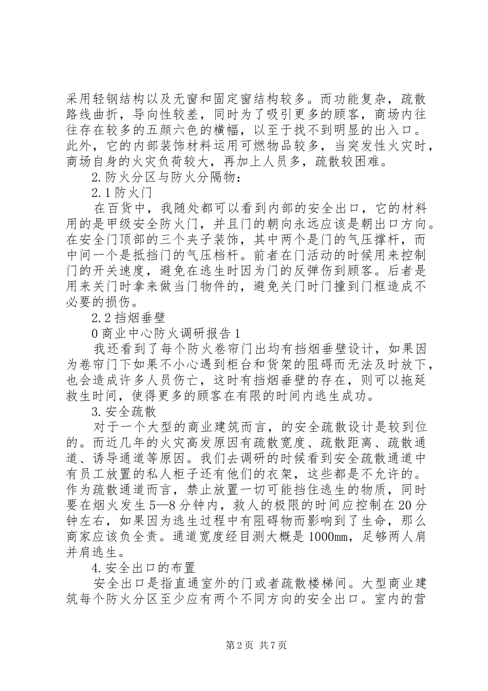 商业中心防火调研报告_第2页