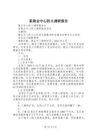 商业中心防火调研报告