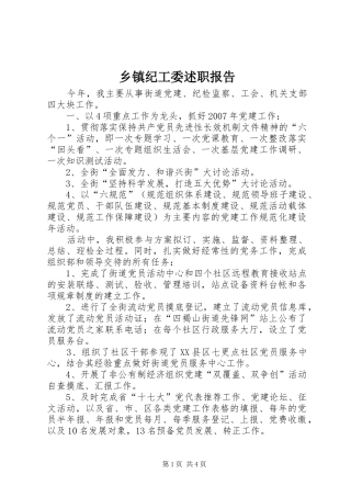乡镇纪工委述职报告