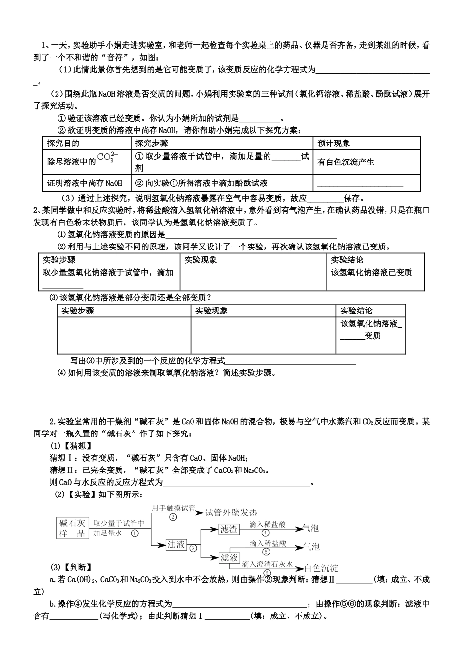 初中化学常见物质变质问题汇编_第1页