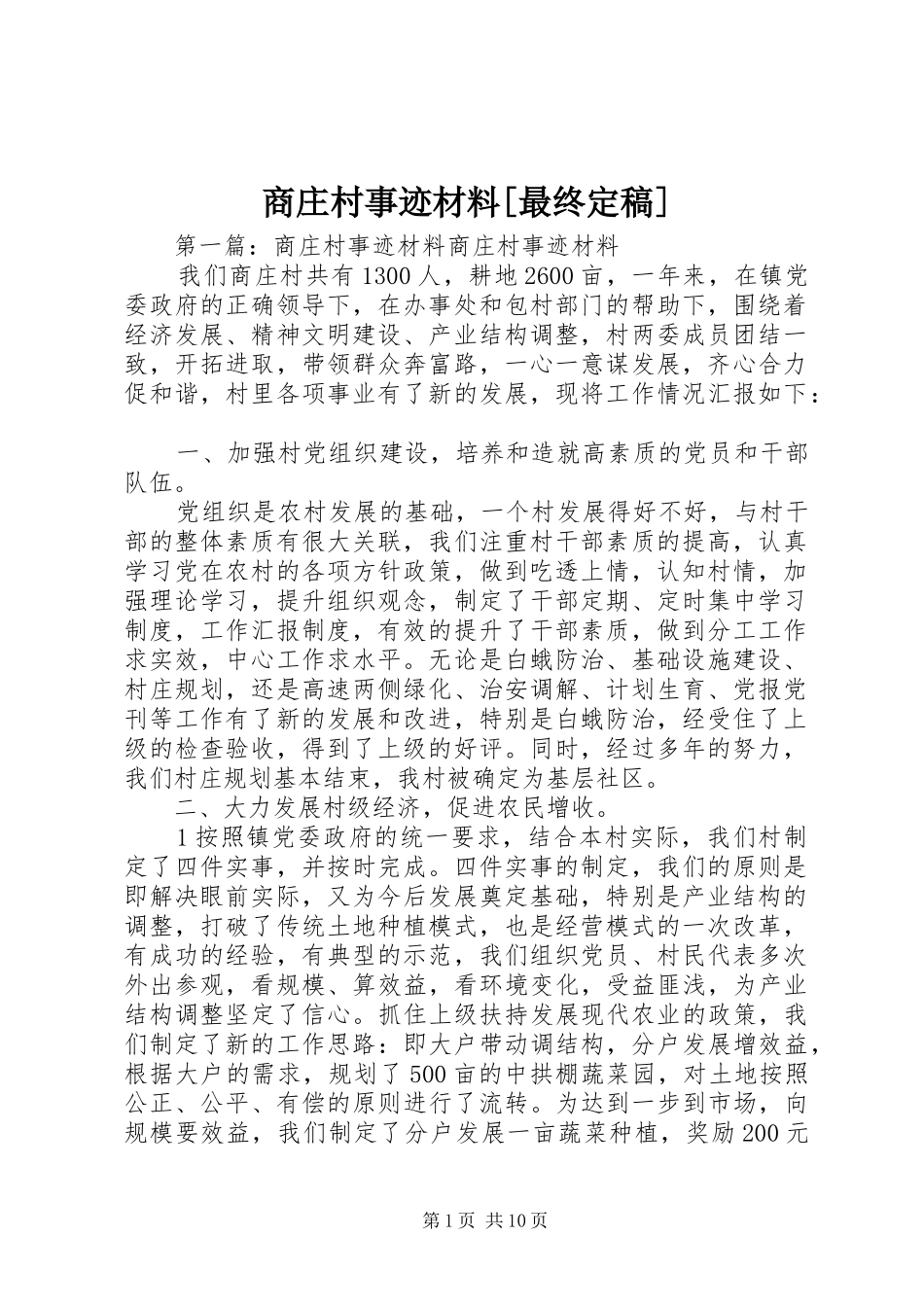 商庄村事迹材料最终定稿_第1页