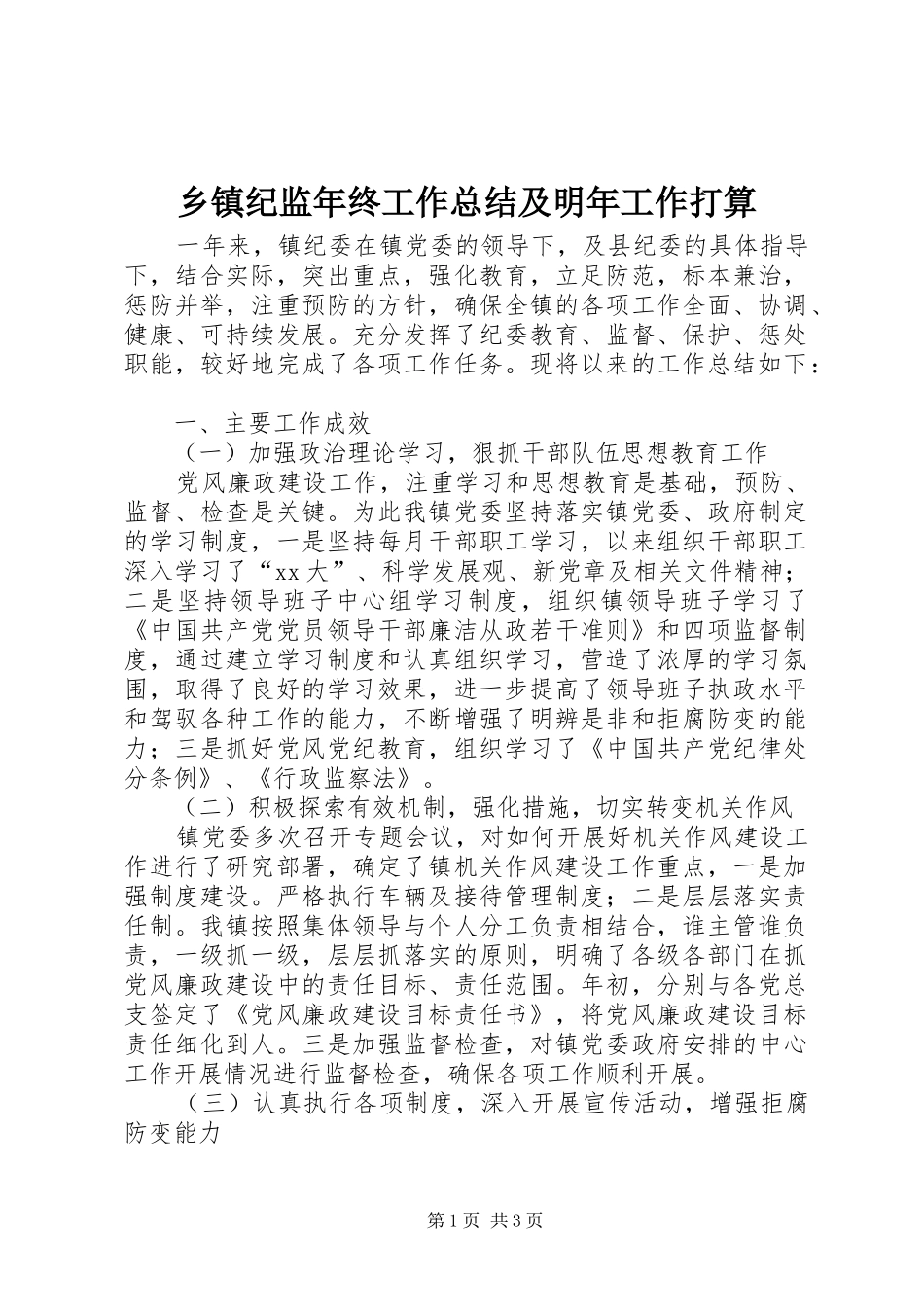 乡镇纪监年终工作总结及明年工作打算_第1页