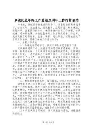 乡镇纪监年终工作总结及明年工作打算总结