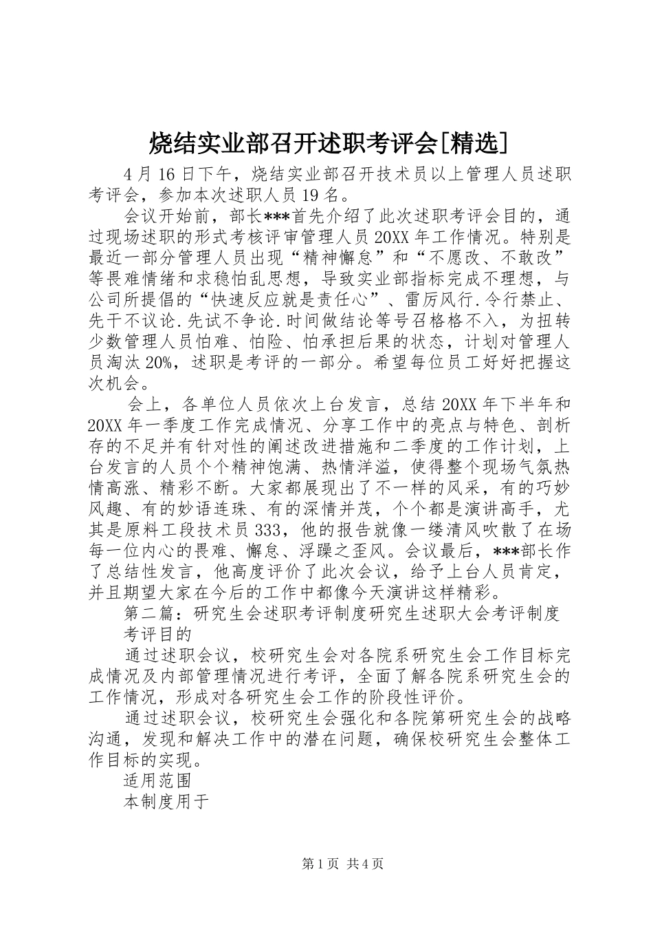 烧结实业部召开述职考评会_第1页