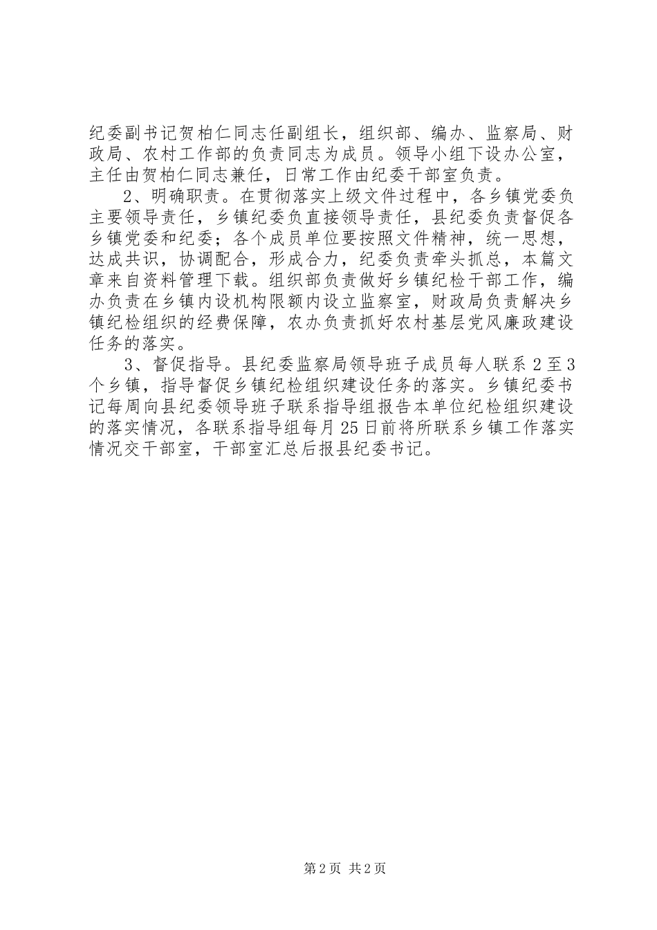 乡镇纪检督察实施方案_第2页