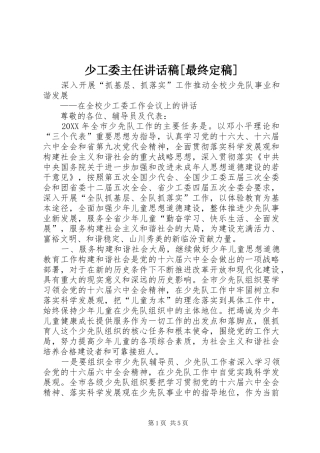 少工委主任致辞稿最终定稿