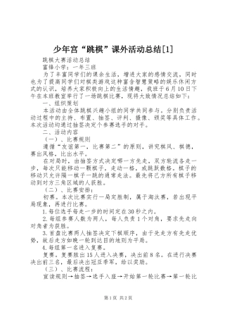 少年宫跳棋课外活动总结
