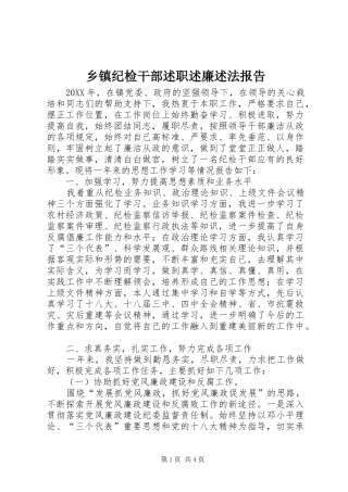 乡镇纪检干部述职述廉述法报告