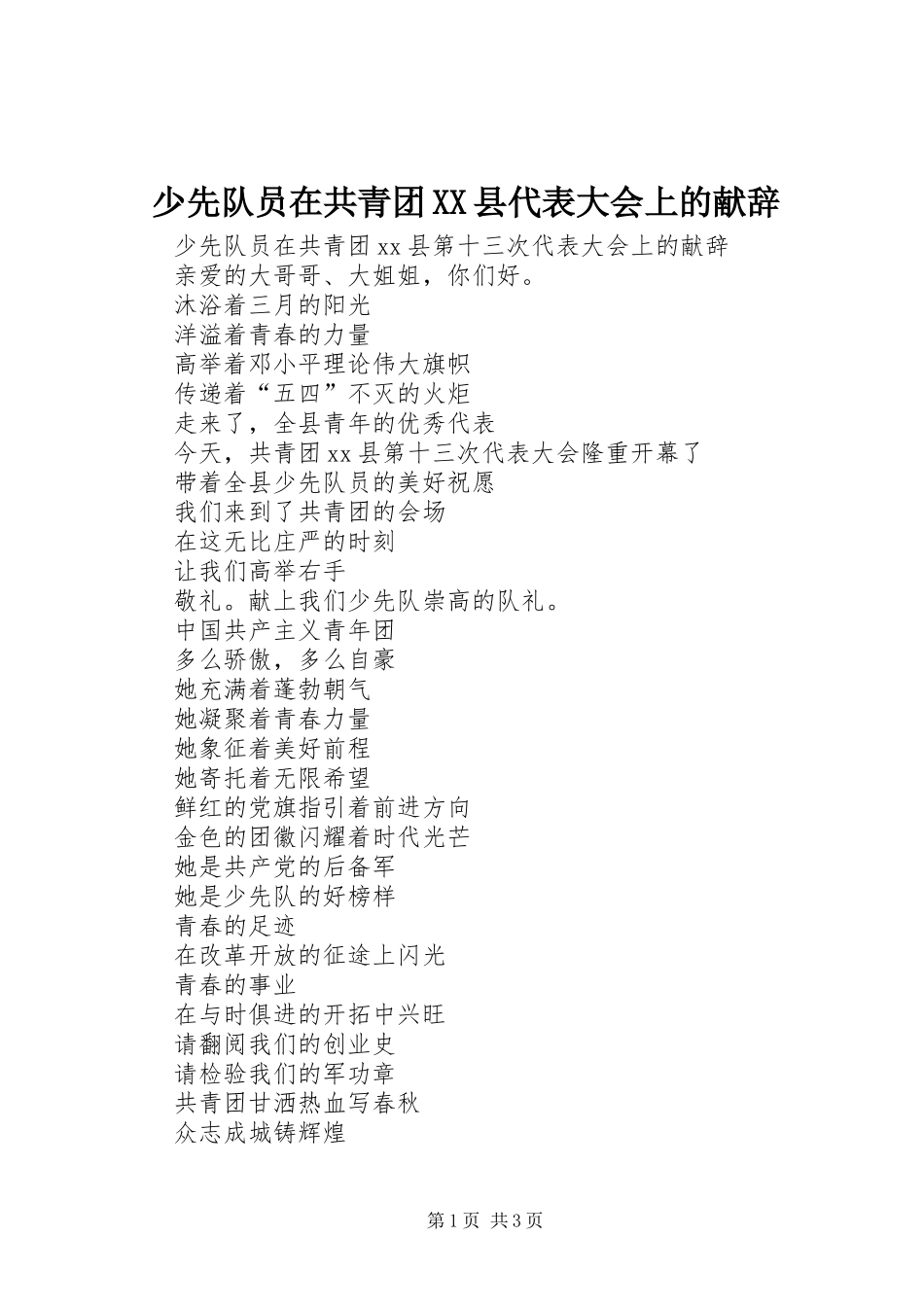 少先队员在共青团县代表大会上的献辞_第1页