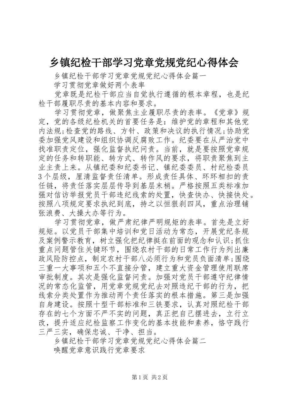 乡镇纪检干部学习党章党规党纪心得体会_第1页