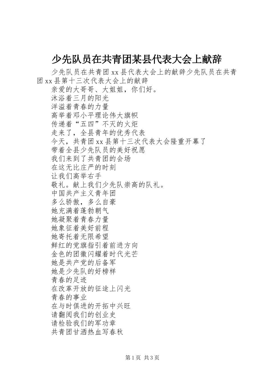 少先队员在共青团县代表大会上献辞_第1页