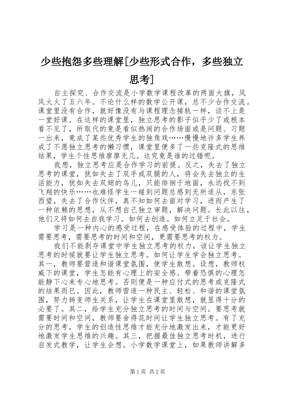 少些抱怨多些理解少些形式合作，多些独立思考_第1页