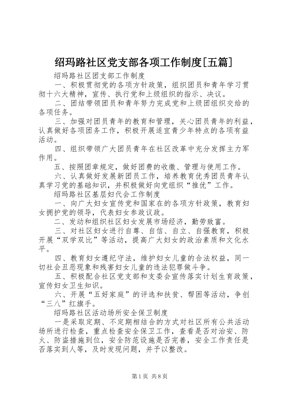 绍玛路社区党支部各项工作制度五篇_第1页