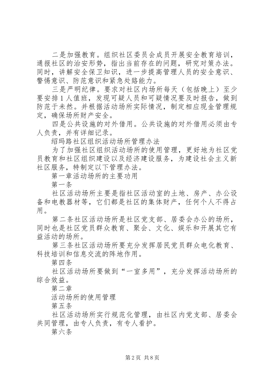 绍玛路社区党支部各项工作制度五篇_第2页